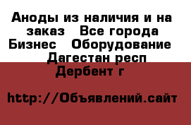 Аноды из наличия и на заказ - Все города Бизнес » Оборудование   . Дагестан респ.,Дербент г.